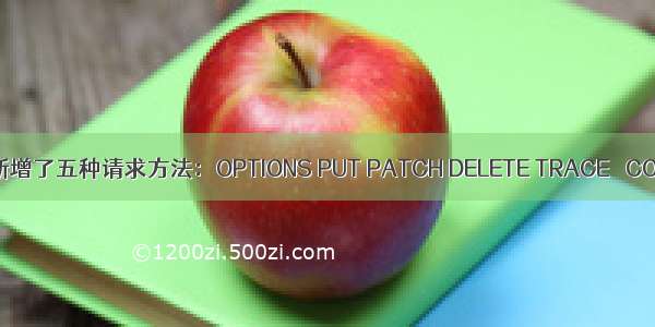 HTTP1.1新增了五种请求方法：OPTIONS PUT PATCH DELETE TRACE   CONNECT