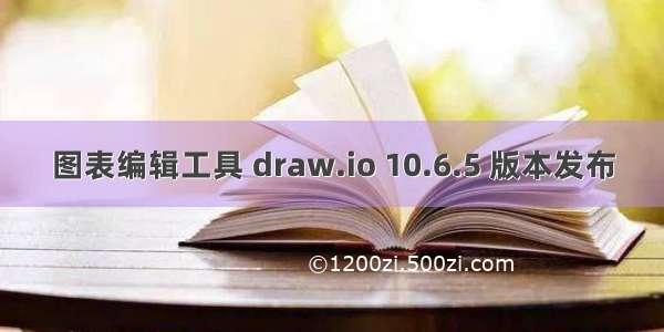 图表编辑工具 draw.io 10.6.5 版本发布