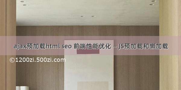 ajax预加载html seo 前端性能优化 — JS预加载和懒加载