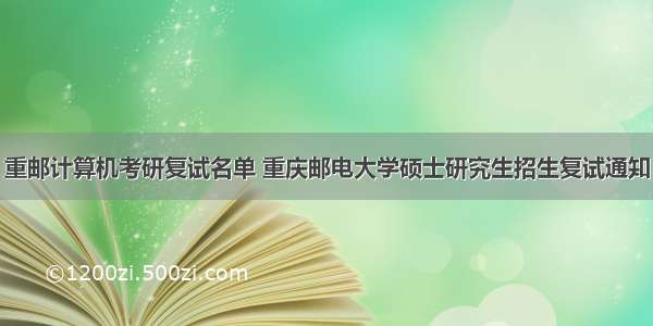 重邮计算机考研复试名单 重庆邮电大学硕士研究生招生复试通知