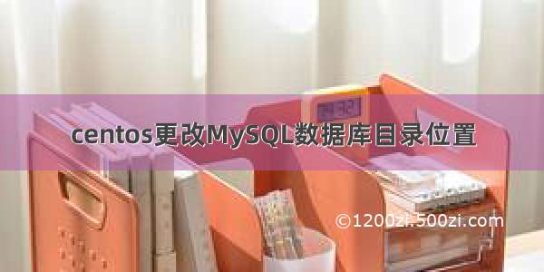 centos更改MySQL数据库目录位置