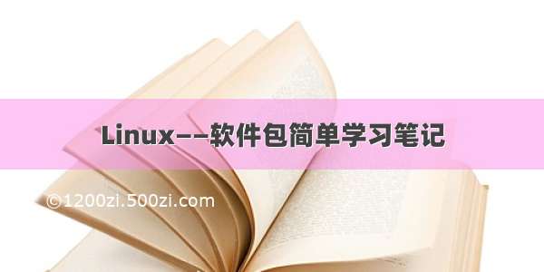 Linux——软件包简单学习笔记