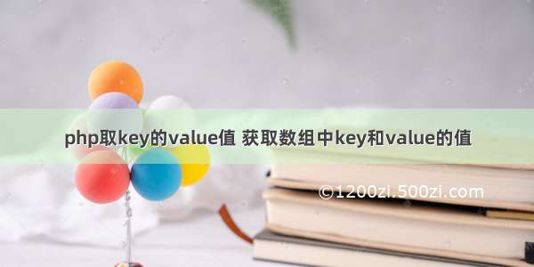 php取key的value值 获取数组中key和value的值