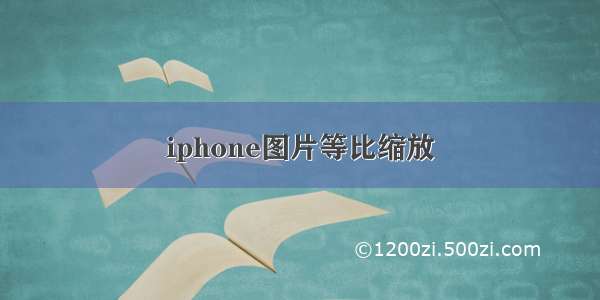 iphone图片等比缩放