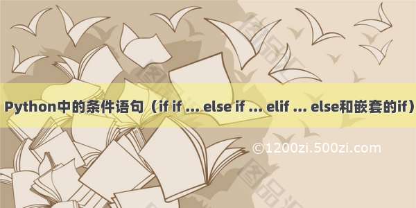 Python中的条件语句（if if ... else if ... elif ... else和嵌套的if）