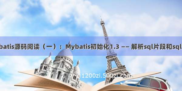 Mybatis源码阅读（一）：Mybatis初始化1.3 —— 解析sql片段和sql节点
