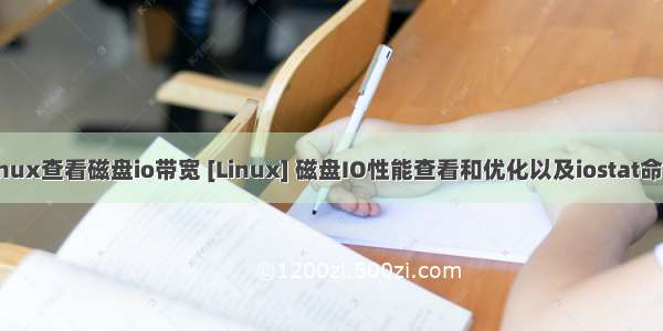 linux查看磁盘io带宽 [Linux] 磁盘IO性能查看和优化以及iostat命令