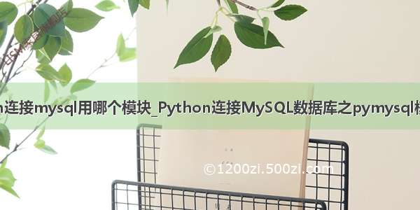 python连接mysql用哪个模块_Python连接MySQL数据库之pymysql模块使用