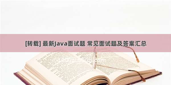 [转载] 最新Java面试题 常见面试题及答案汇总