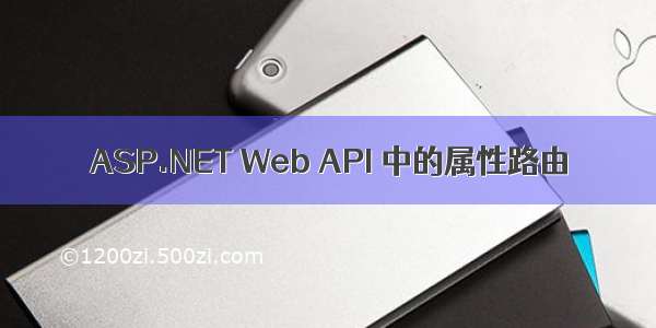 ASP.NET Web API 中的属性路由