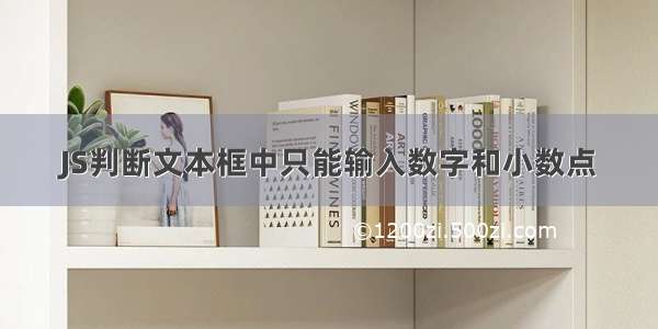 JS判断文本框中只能输入数字和小数点