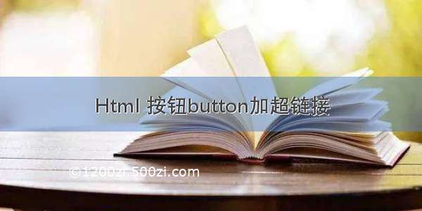 Html 按钮button加超链接