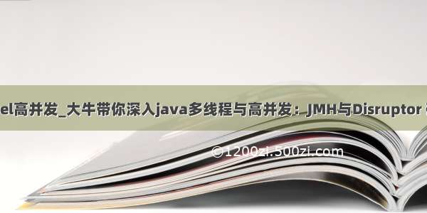 多线程导出excel高并发_大牛带你深入java多线程与高并发：JMH与Disruptor 确定能学会？...