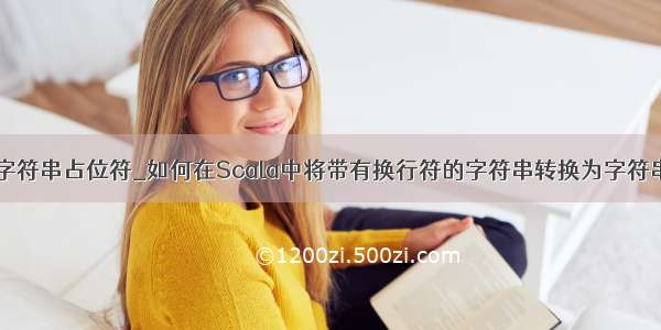 scala 字符串占位符_如何在Scala中将带有换行符的字符串转换为字符串列表？