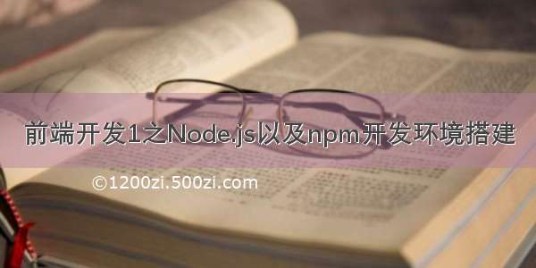 前端开发1之Node.js以及npm开发环境搭建