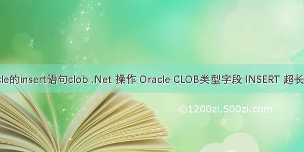 oracle的insert语句clob .Net 操作 Oracle CLOB类型字段 INSERT 超长数据