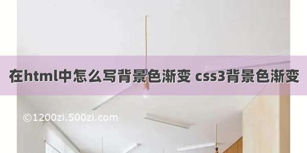 在html中怎么写背景色渐变 css3背景色渐变