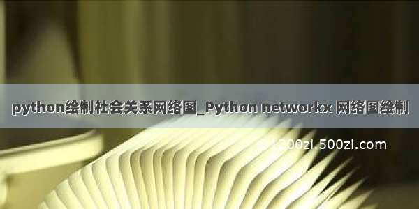 python绘制社会关系网络图_Python networkx 网络图绘制