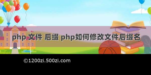 php 文件 后缀 php如何修改文件后缀名