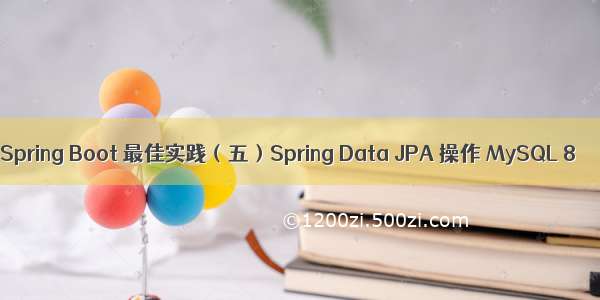 Spring Boot 最佳实践（五）Spring Data JPA 操作 MySQL 8