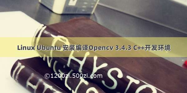 Linux Ubuntu 安装编译Opencv 3.4.3 C++开发环境