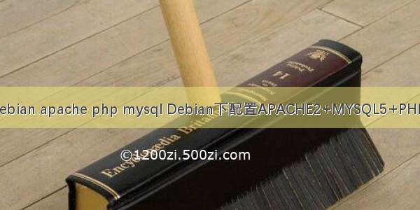 debian apache php mysql Debian下配置APACHE2+MYSQL5+PHP5