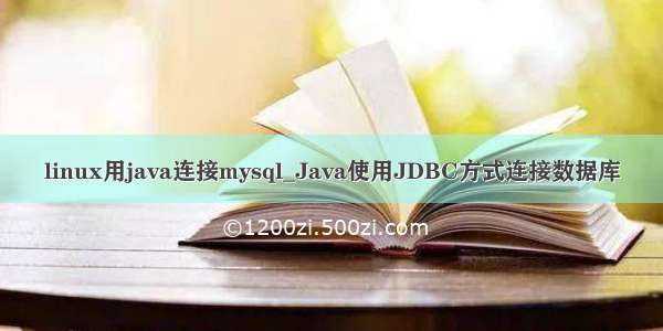 linux用java连接mysql_Java使用JDBC方式连接数据库