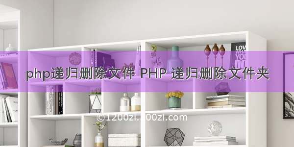 php递归删除文件 PHP 递归删除文件夹