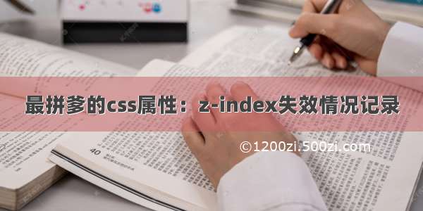 最拼爹的css属性：z-index失效情况记录