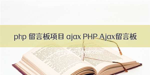 php 留言板项目 ajax PHP Ajax留言板