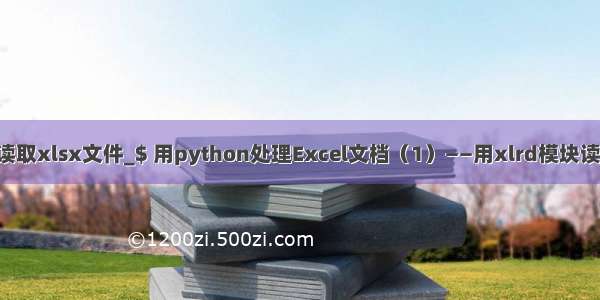 python使用xlrd读取xlsx文件_$ 用python处理Excel文档（1）——用xlrd模块读取xls/xlsx文档...