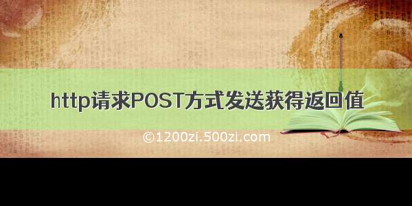 http请求POST方式发送获得返回值