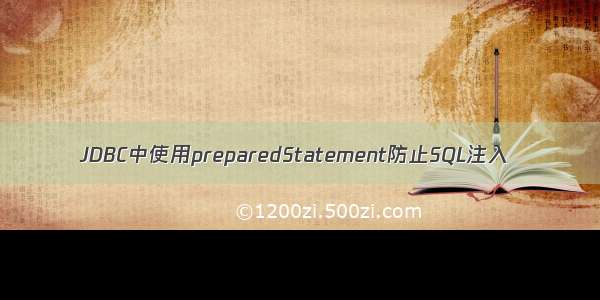 JDBC中使用preparedStatement防止SQL注入