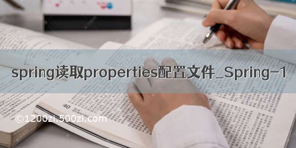 spring读取properties配置文件_Spring-1