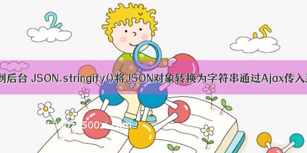 ajax 传字符串到后台 JSON.stringify()将JSON对象转换为字符串通过Ajax传入到后台处理...