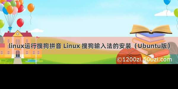 linux运行搜狗拼音 Linux 搜狗输入法的安装（Ubuntu版）