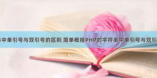 php字符串中单引号与双引号的区别 简单概括PHP的字符串中单引号与双引号的区别...