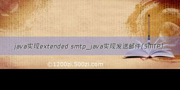 java实现extended smtp_java实现发送邮件(SMTP)