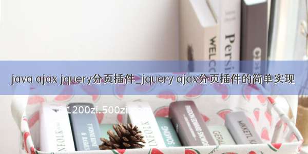 java ajax jquery分页插件_jquery ajax分页插件的简单实现