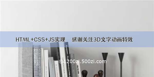 HTML+CSS+JS实现 ❤️感谢关注3D文字动画特效❤️