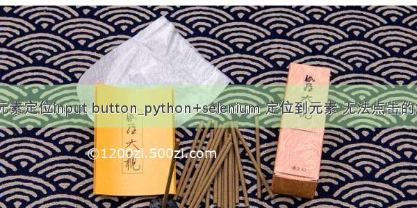 python元素定位input button_python+selenium 定位到元素 无法点击的解决方法