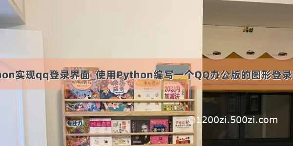 python实现qq登录界面_使用Python编写一个QQ办公版的图形登录界面！