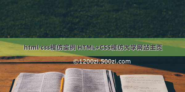 html css模仿实例 HTML+CSS模仿大学网站主页