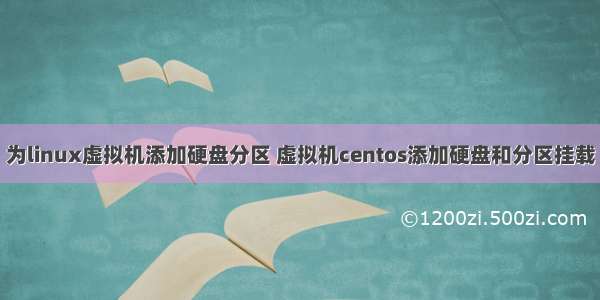 为linux虚拟机添加硬盘分区 虚拟机centos添加硬盘和分区挂载