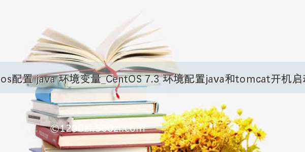 uos配置 java 环境变量_CentOS 7.3 环境配置java和tomcat开机启动