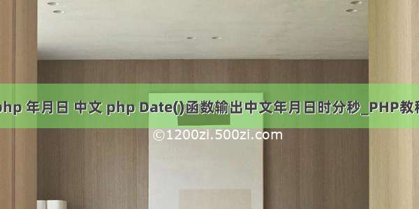 php 年月日 中文 php Date()函数输出中文年月日时分秒_PHP教程