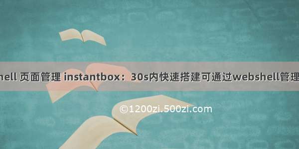 linux webshell 页面管理 instantbox：30s内快速搭建可通过webshell管理的Linux系统