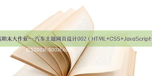 Web前端期末大作业--汽车主题网页设计002（HTML+CSS+JavaScript+）实现