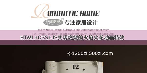 HTML+CSS+JS实现燃烧的火焰火花动画特效