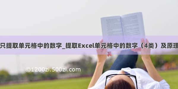 只提取单元格中的数字_提取Excel单元格中的数字（4类）及原理